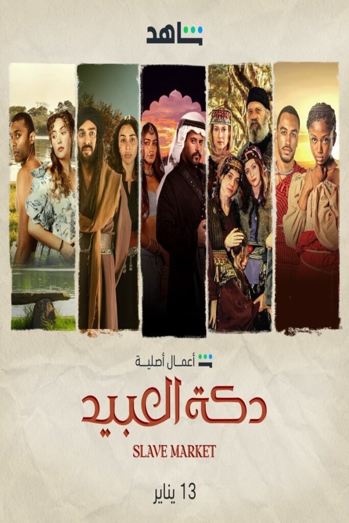 دكة العبيد: الموسم 1