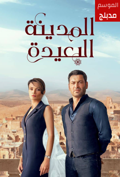 المدينة البعيدة مدبلج