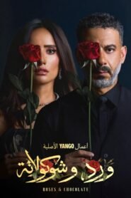 ورد وشوكولاتة