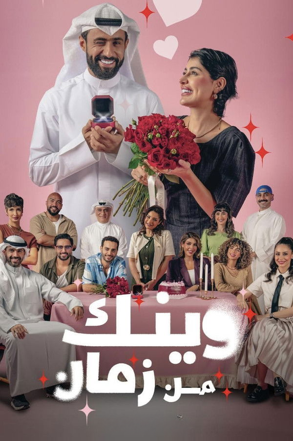 وينك من زمان