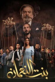 بنت النعمان