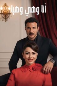 أنا وهي وهيا