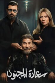 سعادة المجنون