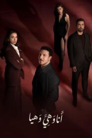 أنا وهي وهيا