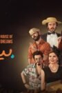 بيت الاحلام الحلقة 15