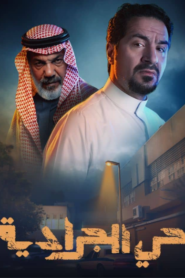 حي الجرادية