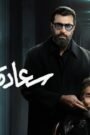 مسلسل سعادة المجنون الحلقة 15