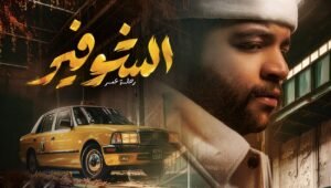 الشوفير الحلقة 4