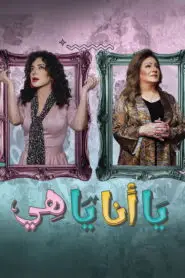 يا انا يا هي