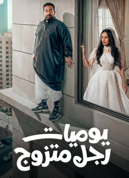 يوميات رجل متزوج